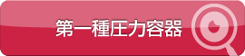 検査の目 第一種圧力容器