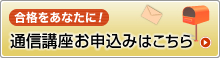 通信講座お申込みはこちら