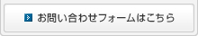 お問い合わせフォームはこちら