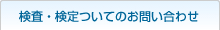 検査・検定についてのお問い合わせ