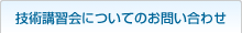 技術講習会についてのお問い合わせ