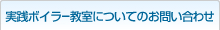 実践ボイラー教室についてのお問い合わせ