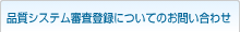 品質システム審査登録についてのお問い合わせ