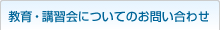 教育・講習会についてのお問い合わせ
