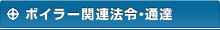 ボイラー関連法令・通達