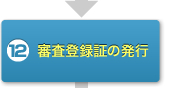 12.審査登録証の発行