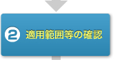 2.登録範囲等の確認