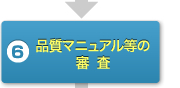 6.品質マニュアル等の審査