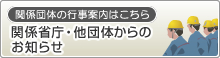 関係団体の行事案内はこちら　関係省庁・他団体からのお知らせ