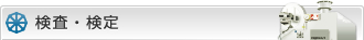 検査・検定