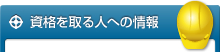 資格を取る人への情報